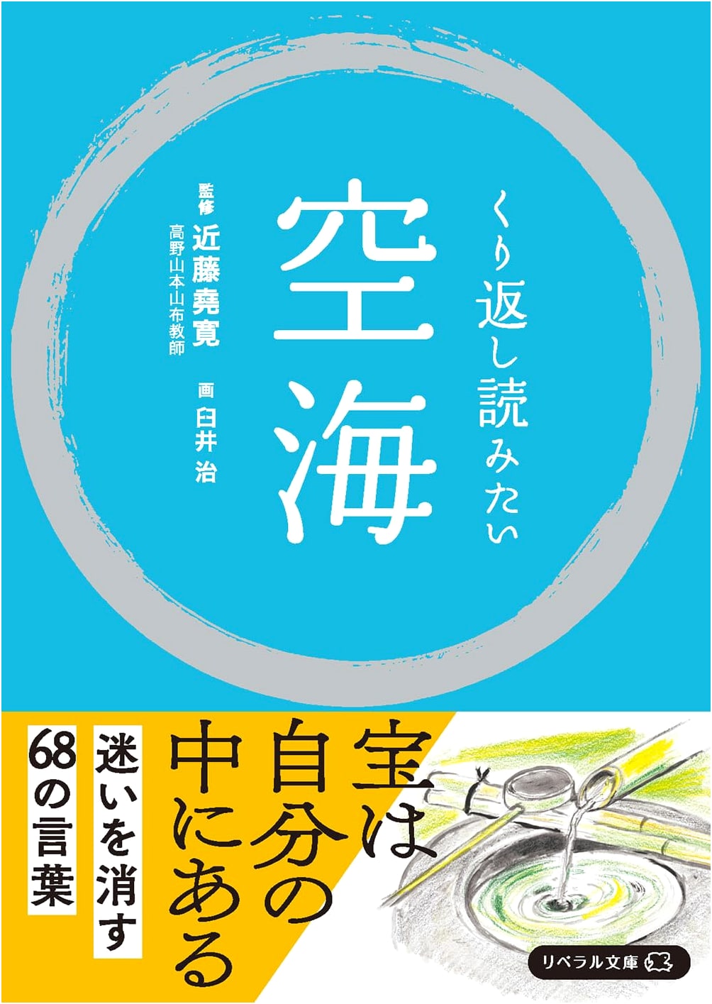 Kukai: A Life to Revisit (Liberal Bunko)