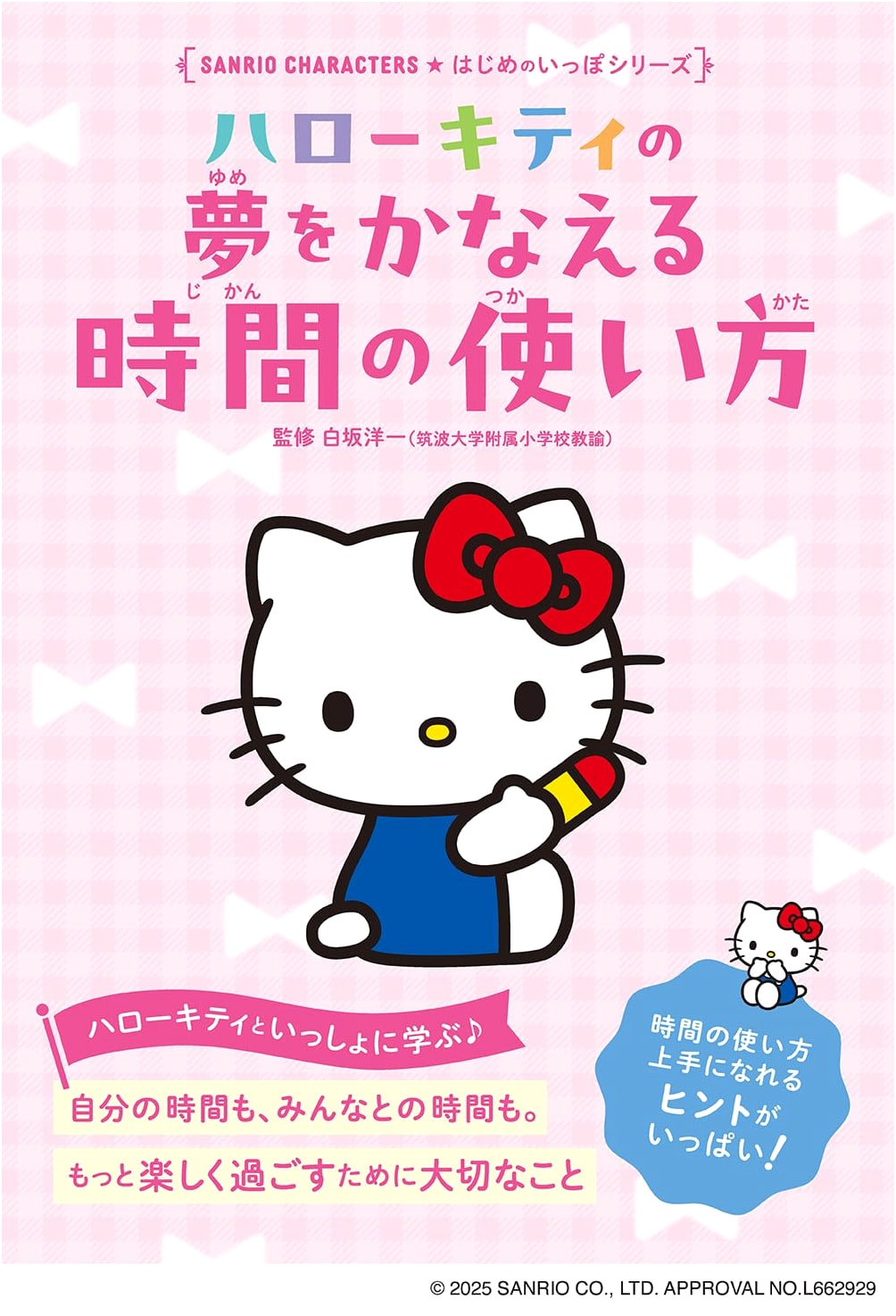 Hello Kitty's Guide to Achieving Dreams: Time Management (Sanrio Characters)