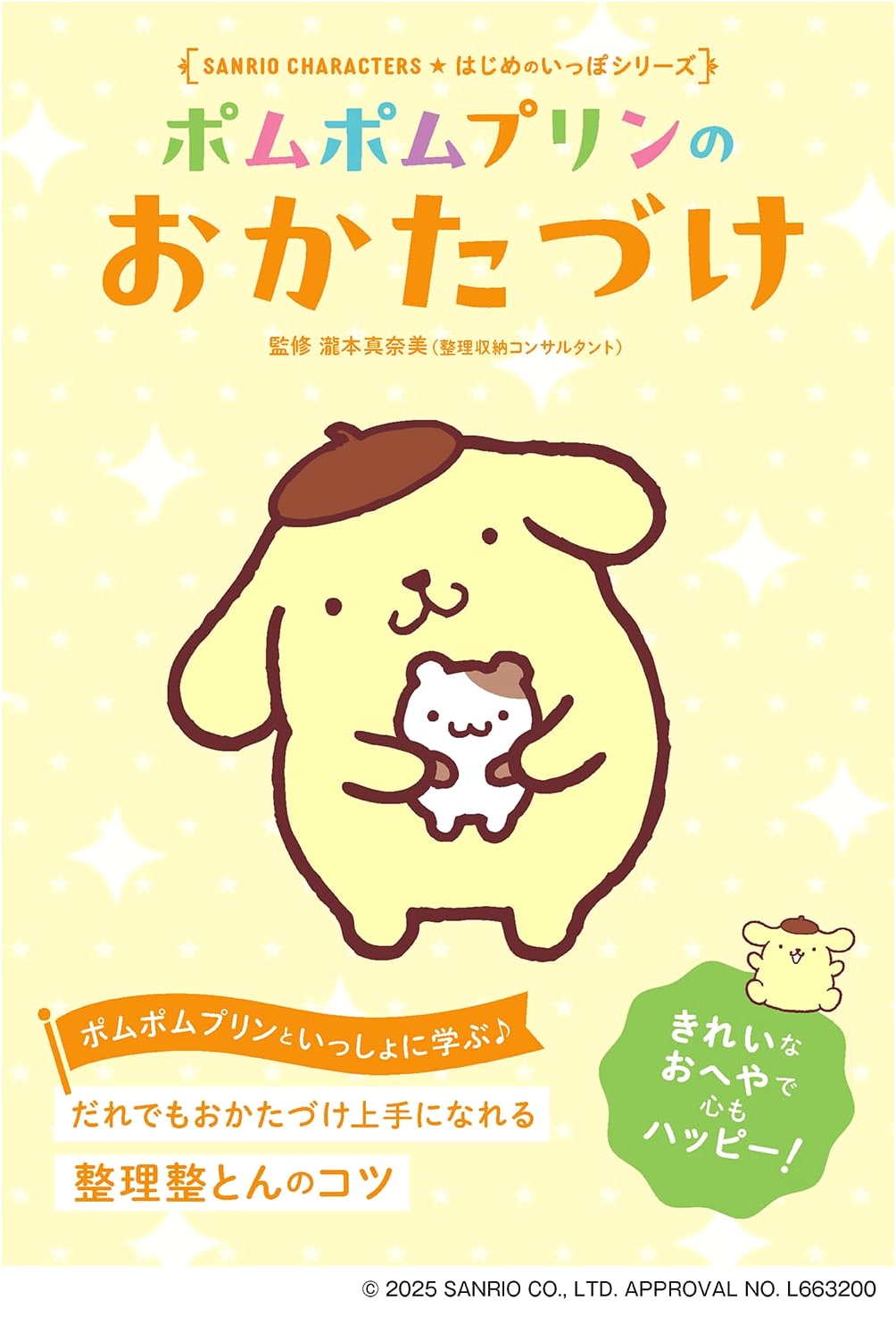 Pompompurin's Tidying Up Adventure (Sanrio Characters: First Steps Series)