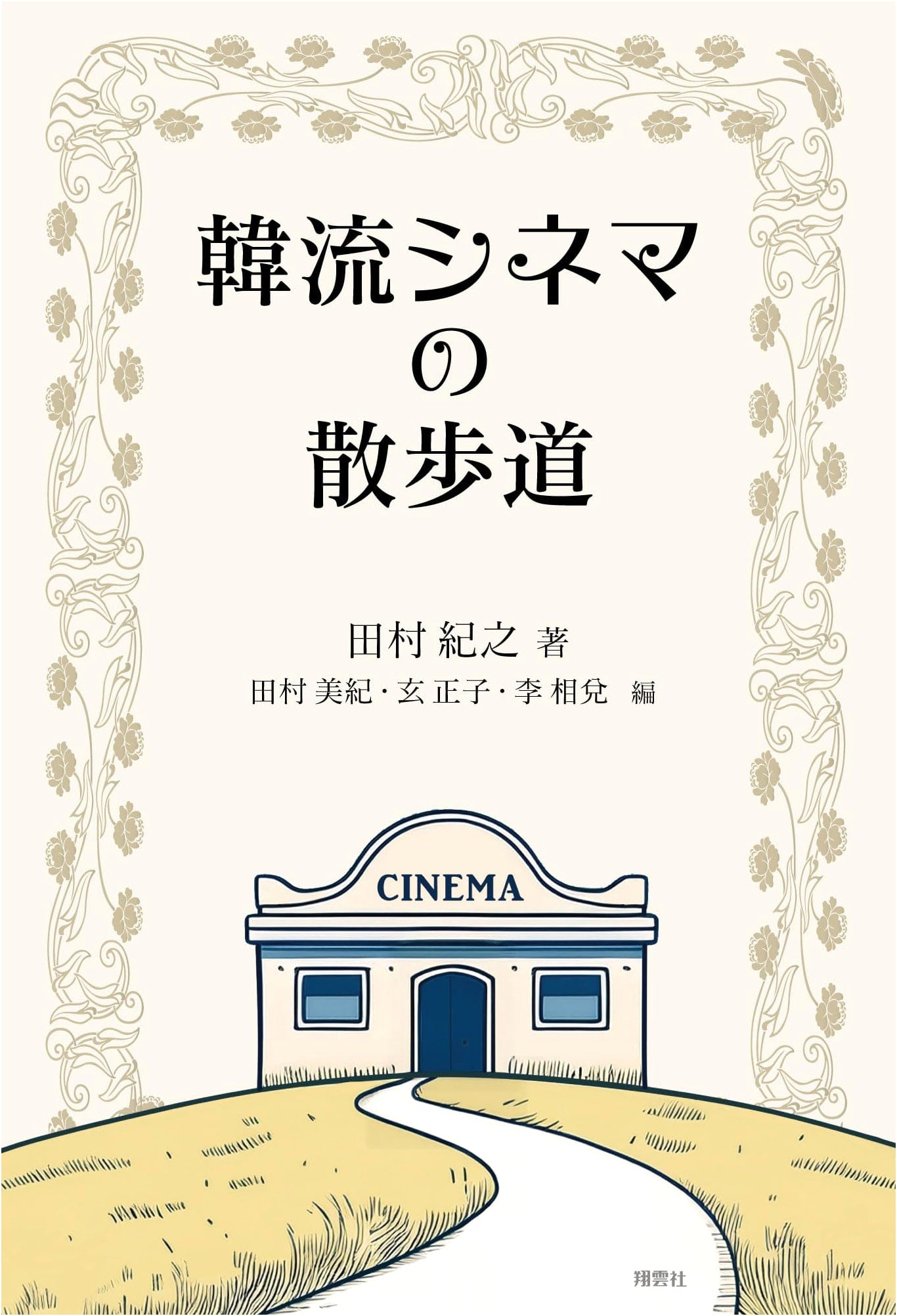 A Stroll Through Korean Cinema
