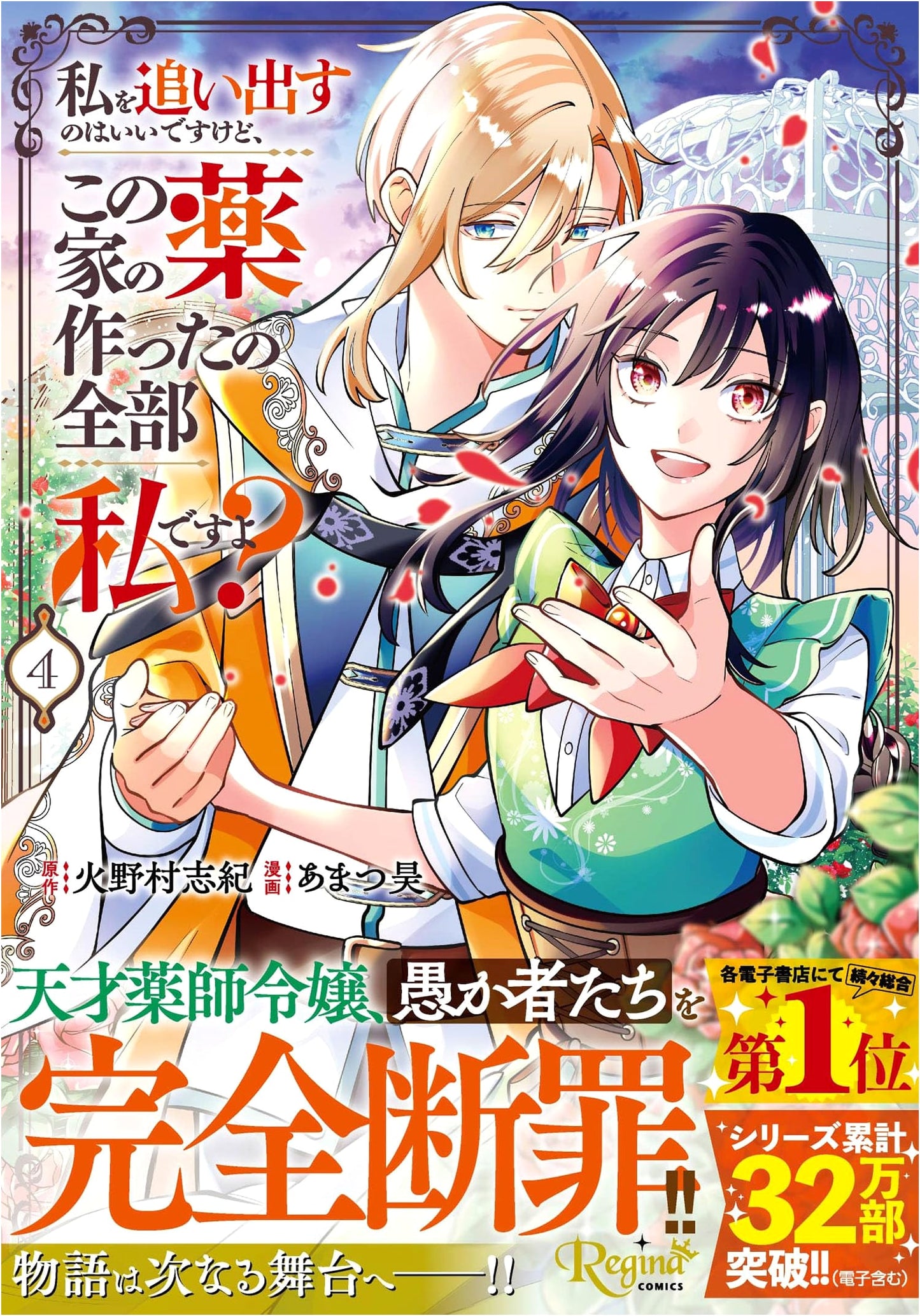 You Can Banish Me, But I Made All the Medicine Here! Vol. 4 (Regina COMICS)