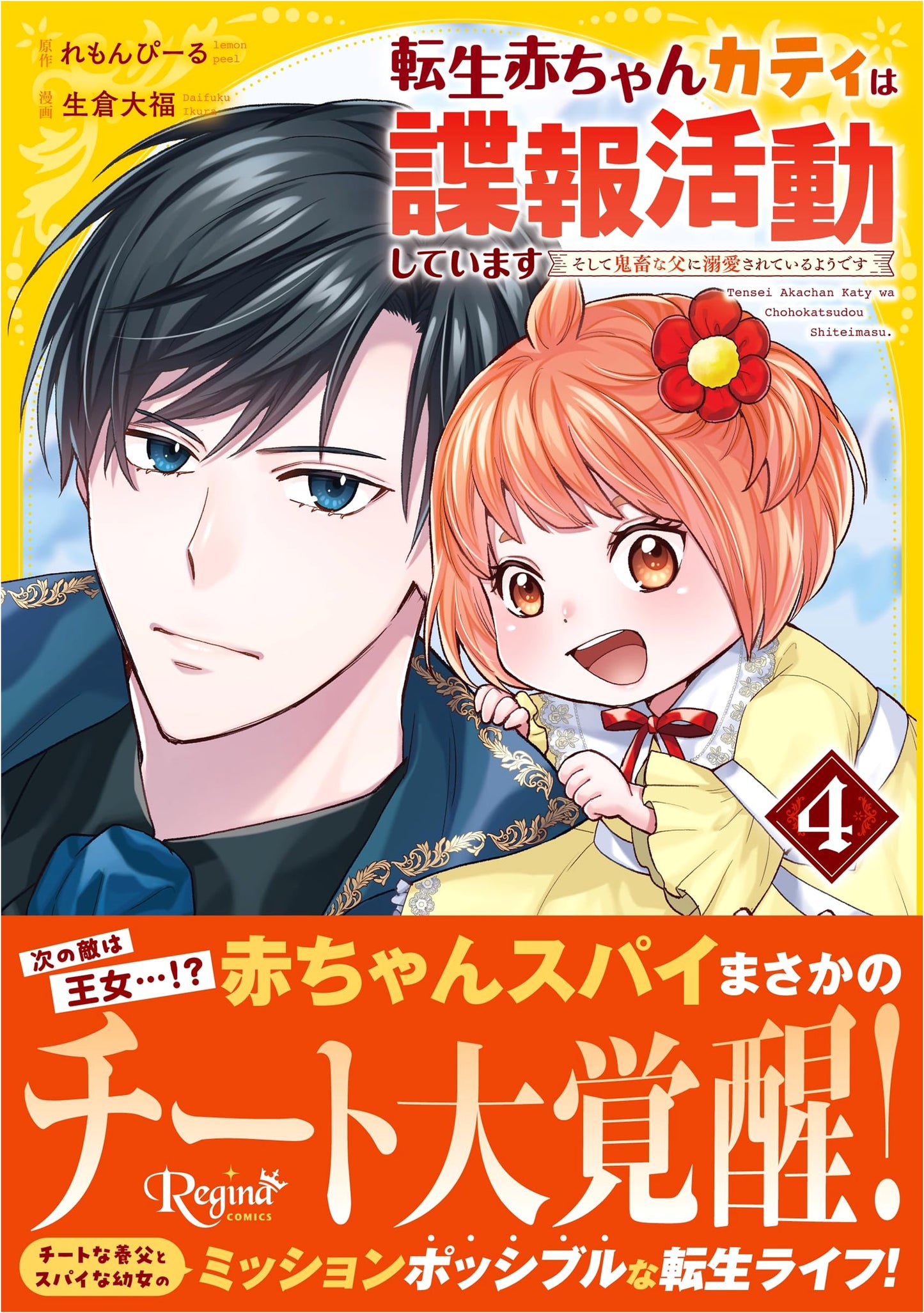 Reincarnated Baby Kati: Spy Activities & Doted on by a Ruthless Father, Vol. 4