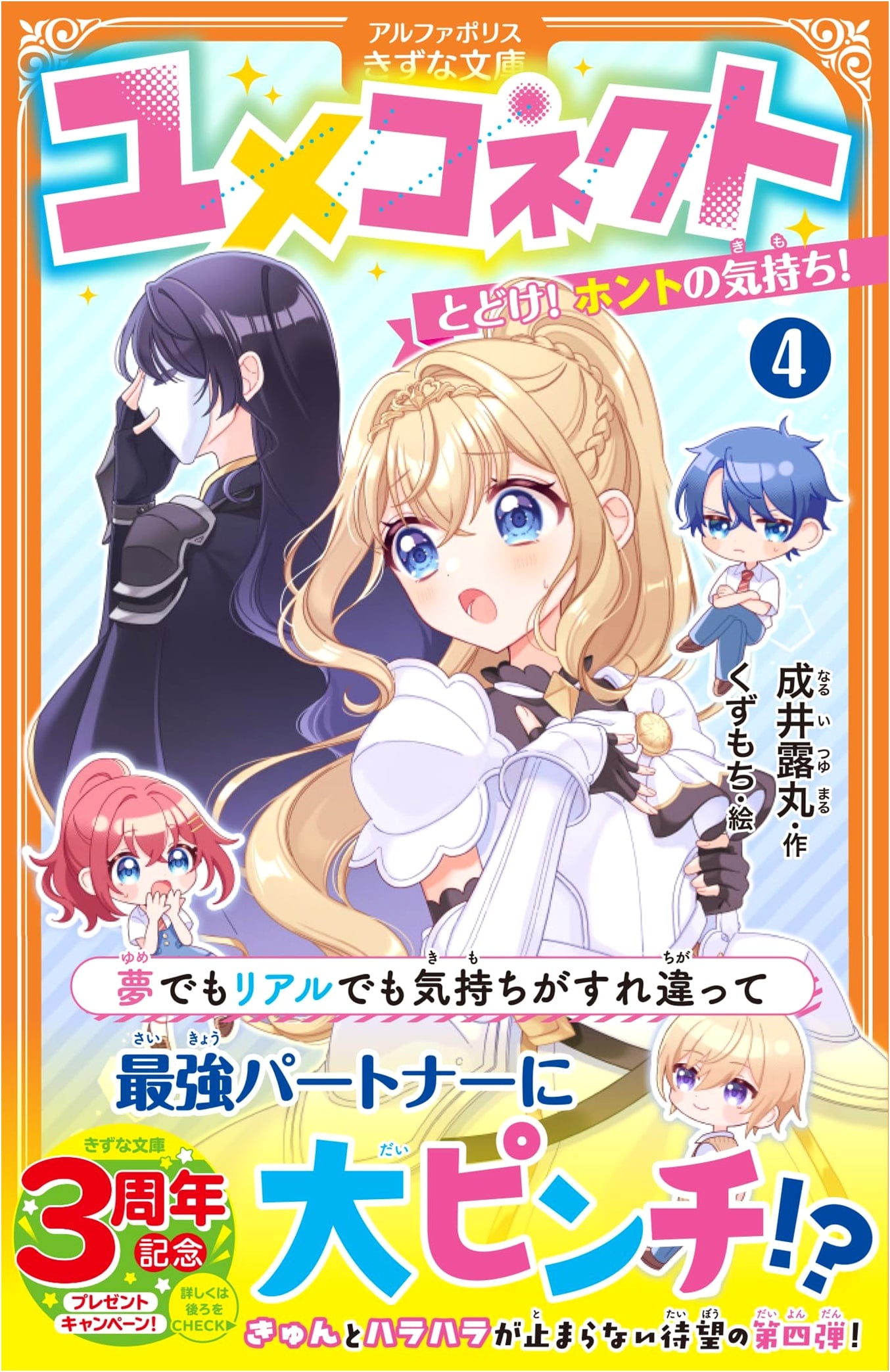 Yume Connect: Deliver! My True Feelings! Vol. 4 (AlphaPolis Kizuna Bunko Series)