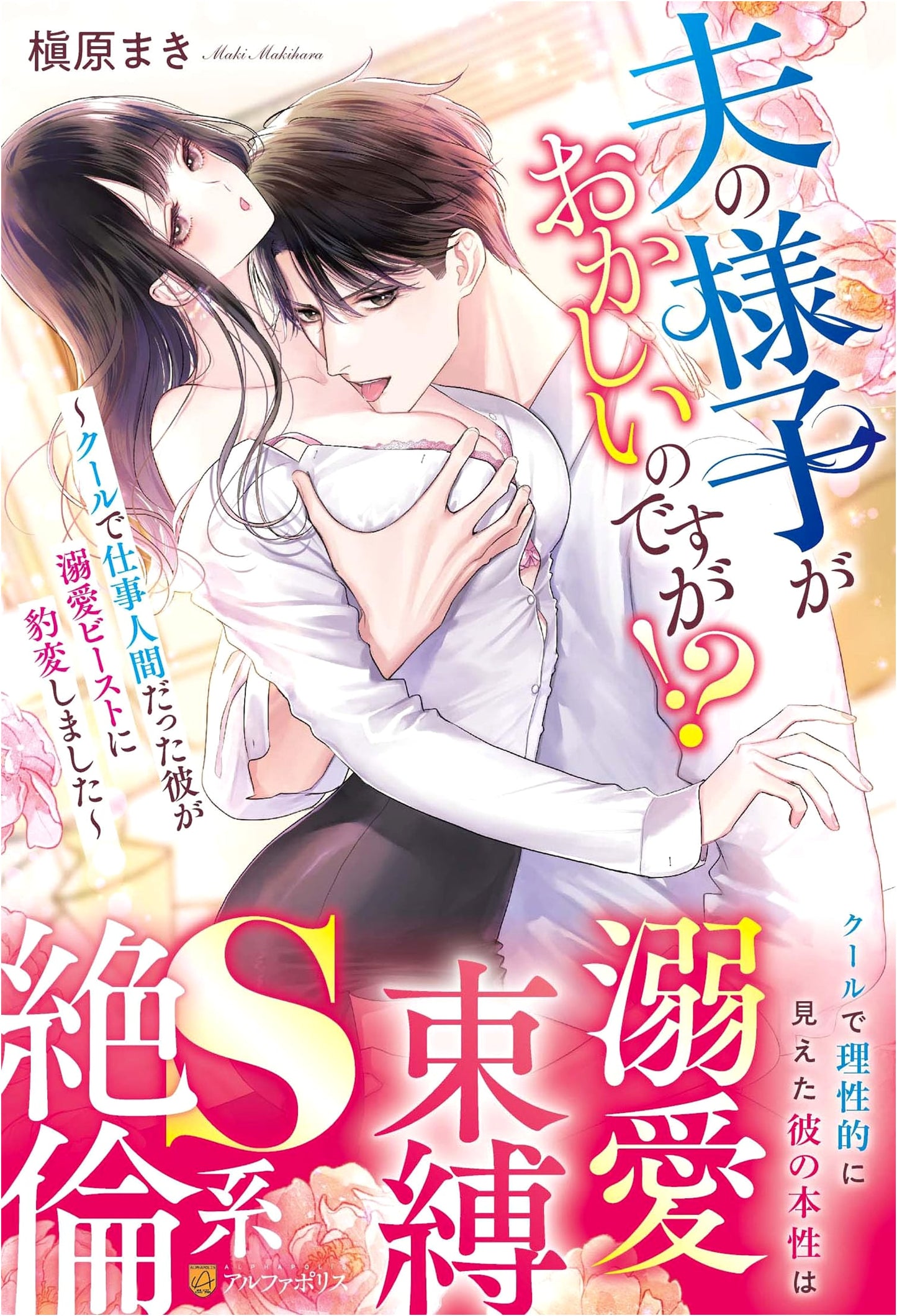My Husband's Acting Strange!?: From Cool Workaholic to Doting Beast (Eternity Books)