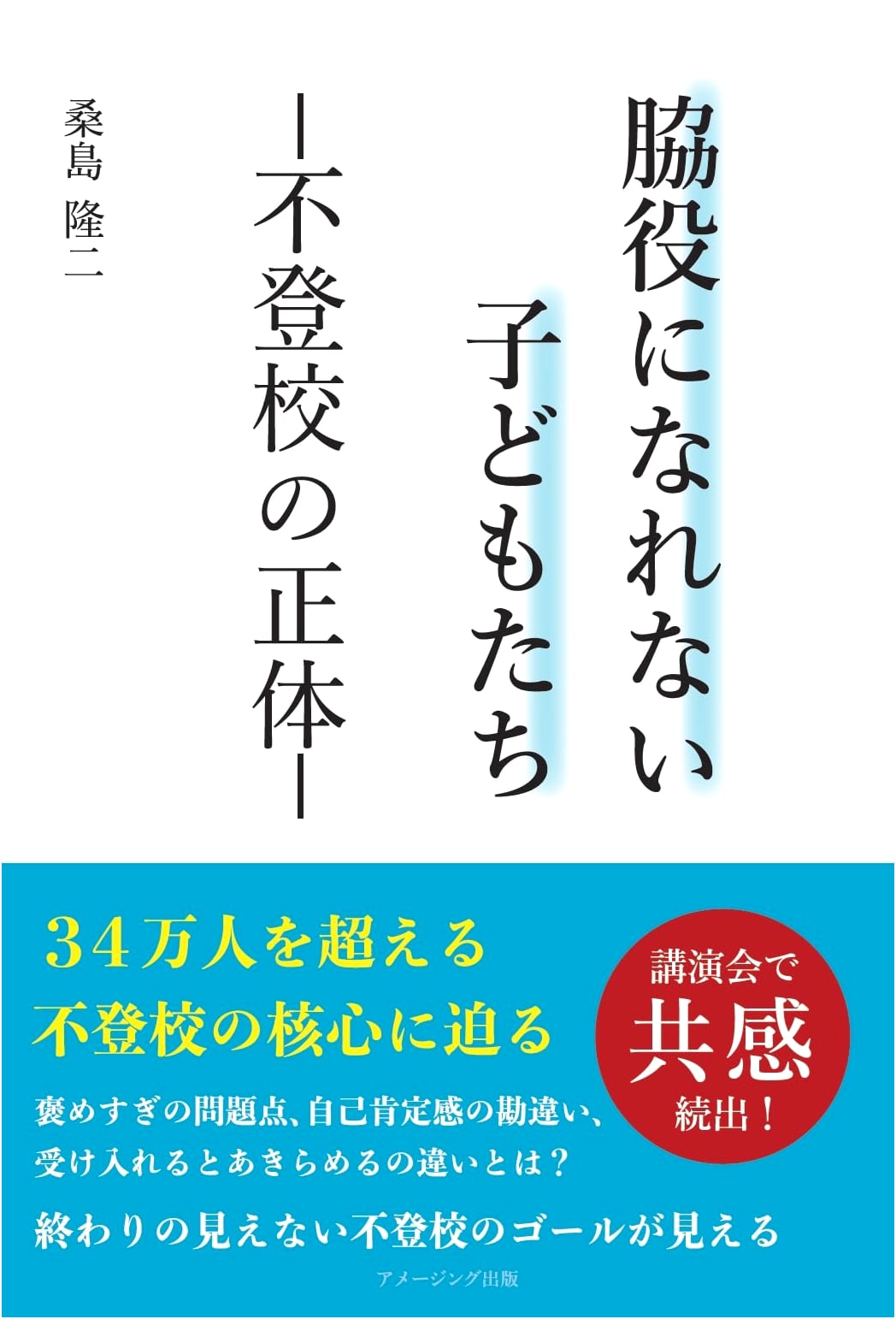 Children Who Can't Be Supporting Actors: The Reality of School Refusal by Ryuji Kuwajima