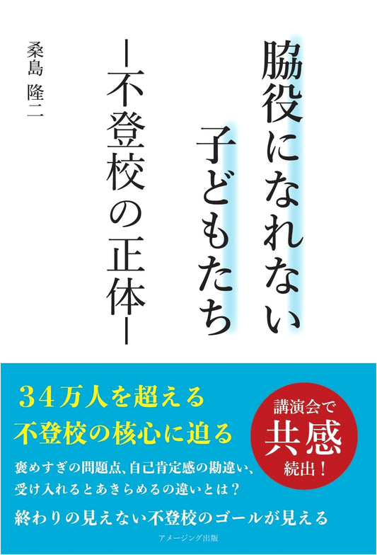 Children Who Can't Be Supporting Actors: The Reality of School Refusal by Ryuji Kuwajima