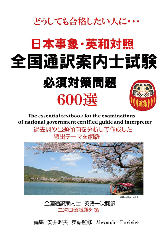 Japanese Affairs: English-Japanese Practice for National Tour Guide Exam - 600 Essential Problems