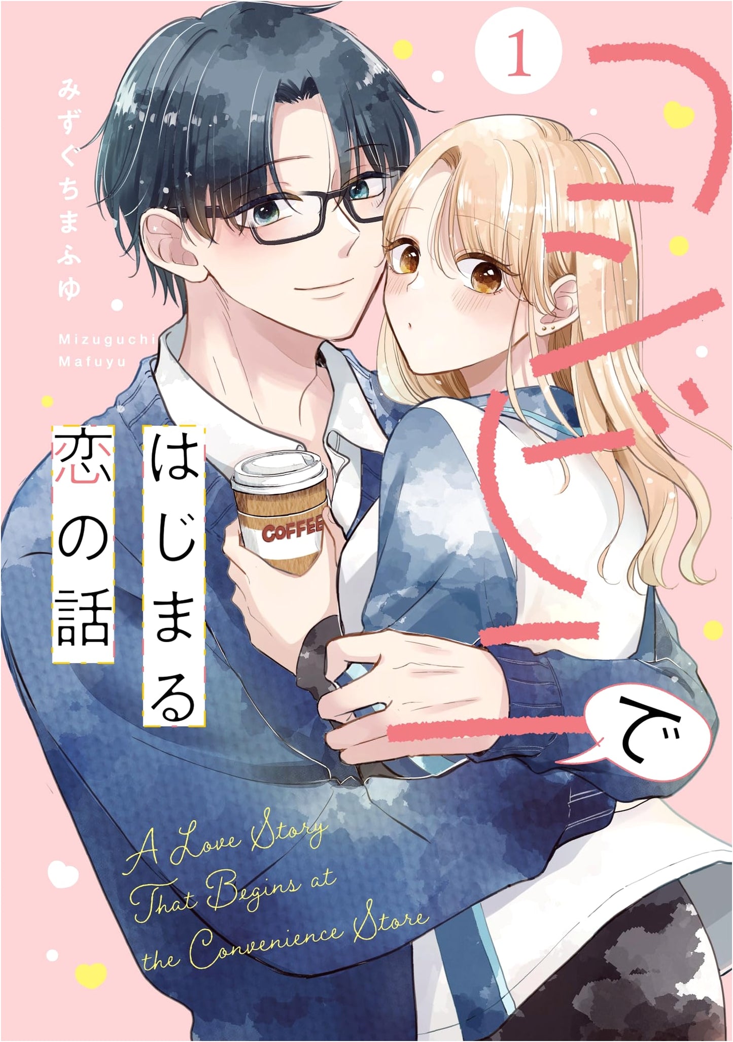 A Love Story Starting at a Convenience Store, Vol. 1 (No.9 Comics)