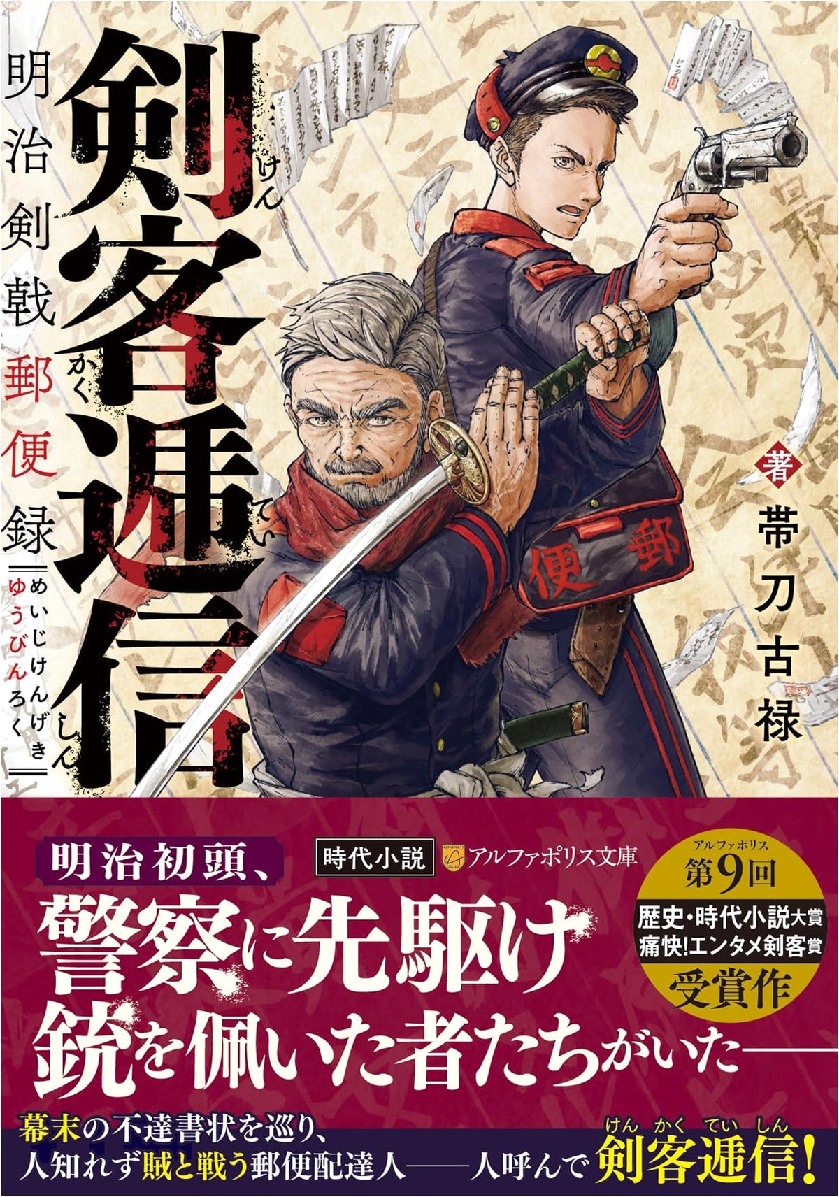 Swordsman's Correspondence: Meiji Sword-Fighting Postal Records (AlphaPolis Bunko)