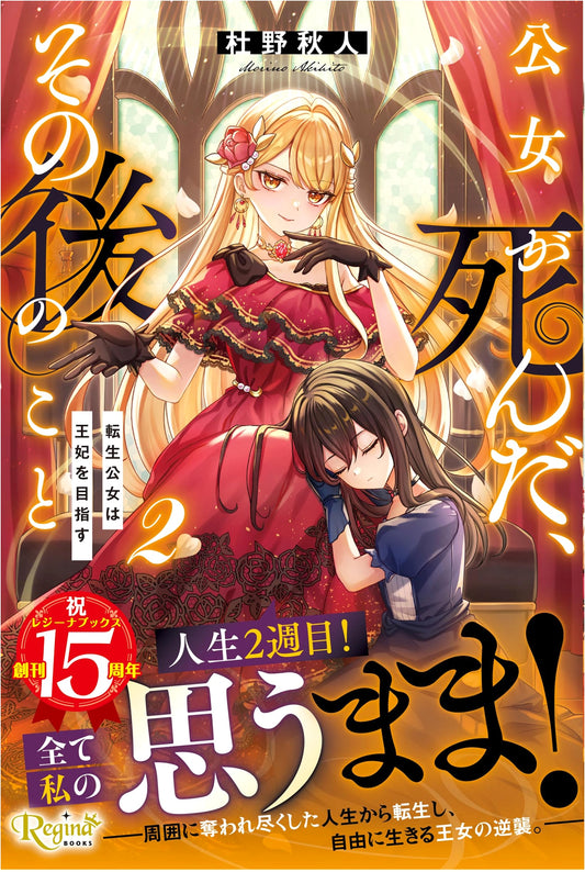 After the Princess Died: The Reincarnated Princess Aims to Be Queen (2)