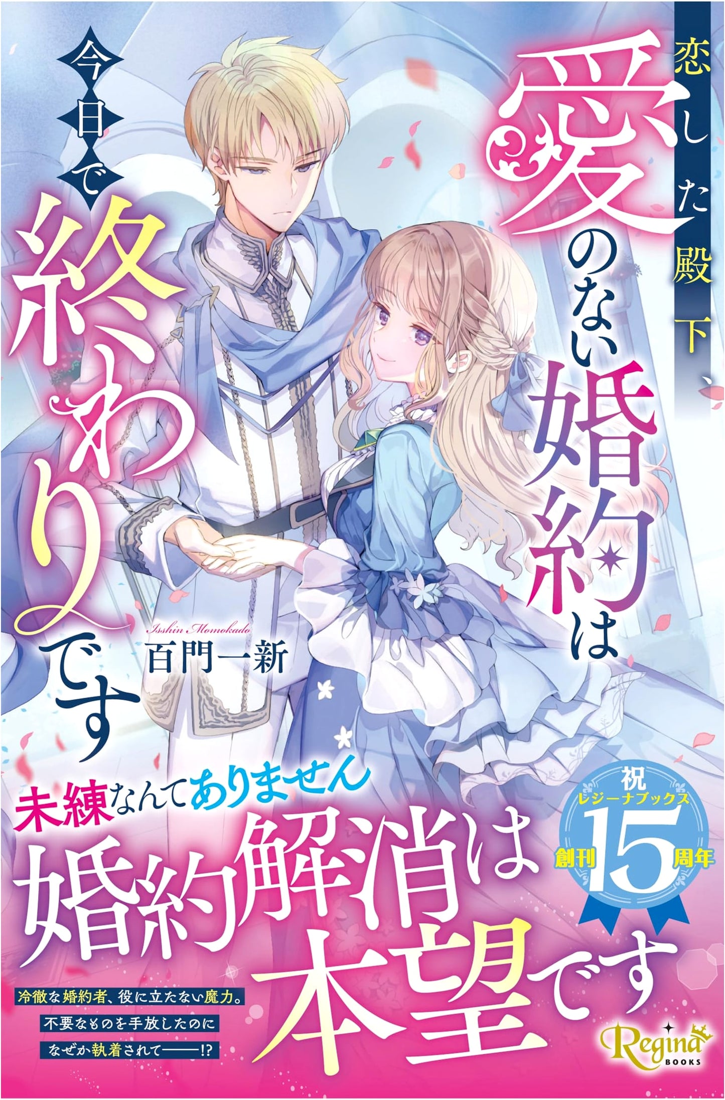 My Beloved Prince, Our Loveless Engagement Ends Today (Regina Books)