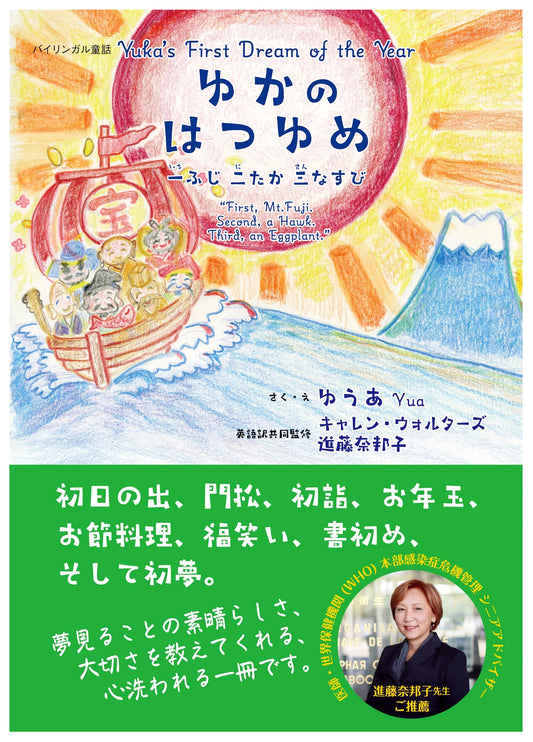 Yuka's New Year's Dream: Fuji, Hawk, and Eggplant
