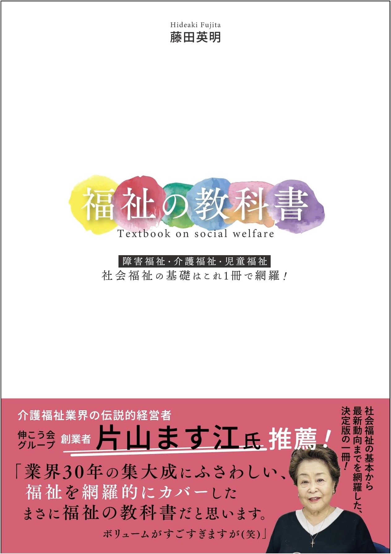 Textbook of Welfare: Disability, Elderly & Child Welfare. Fujita, Hideaki