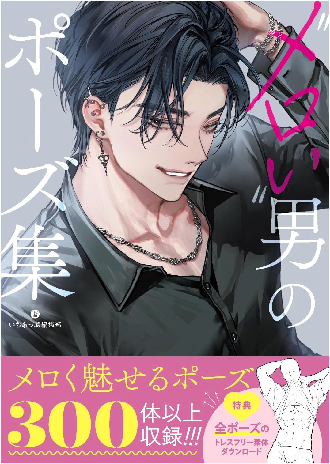 Meloi Otoko: Poses for Seductive Men (ichi-up Books)