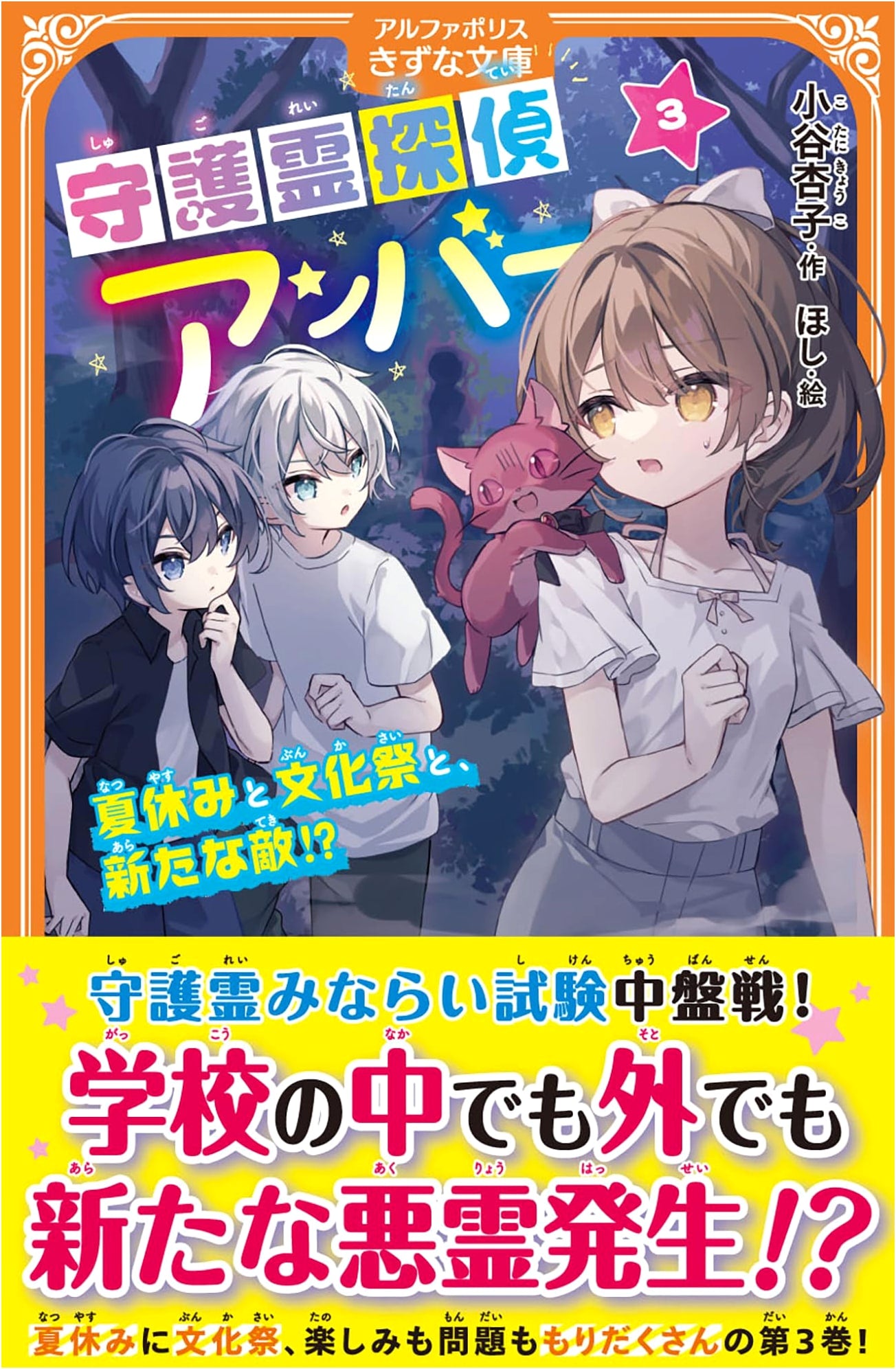 Guardian Spirit Detective Amber: Summer Vacation, School Festival, and a New Enemy!? (Vol. 3)