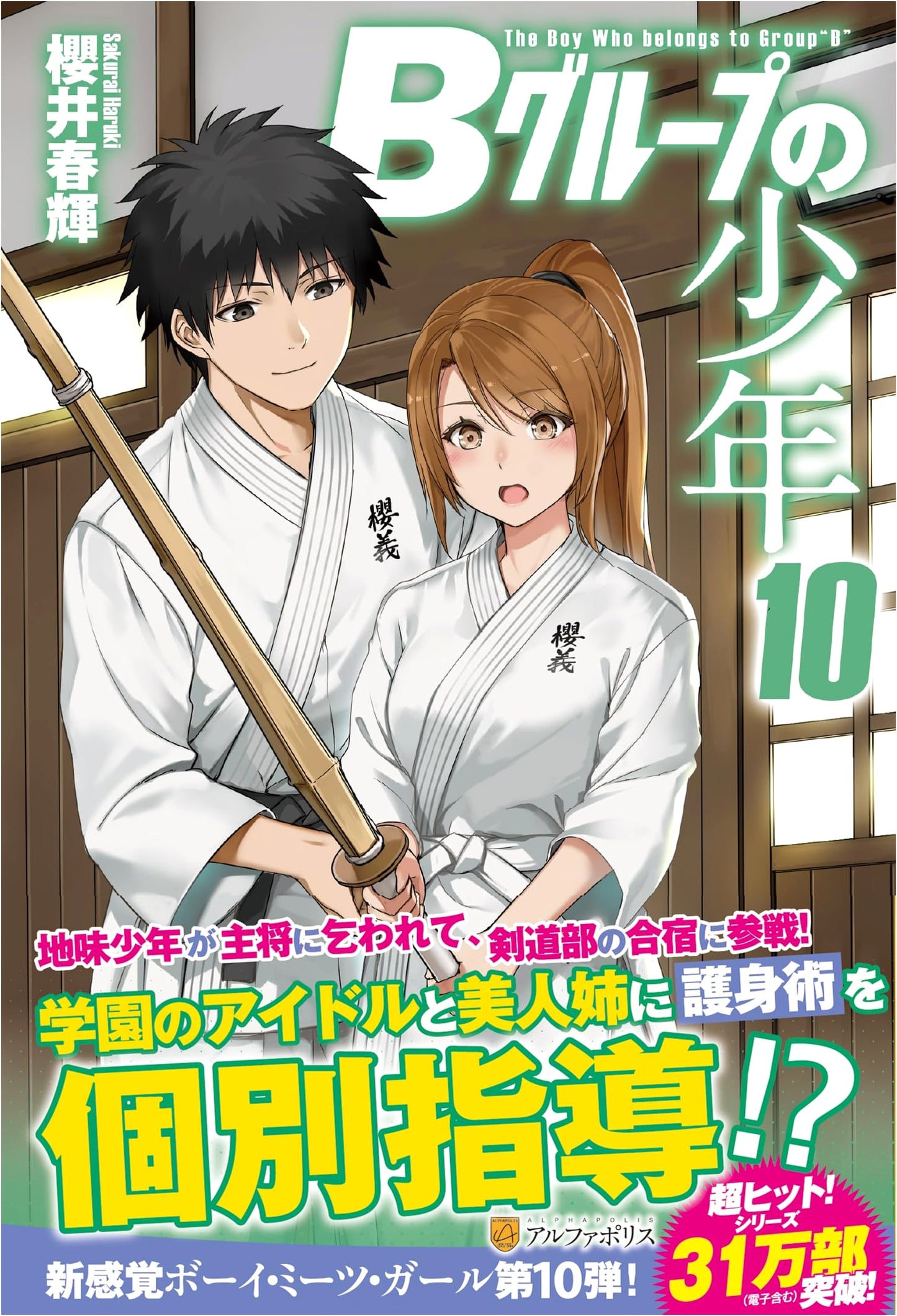 The Boys of Group B, Volume 10 by Haruki Sakurai