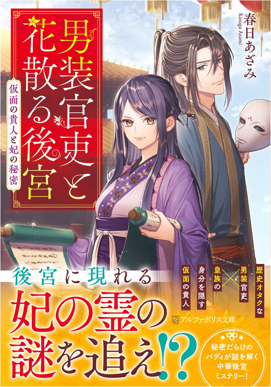 The Cross-Dressing Official and the Petal-Scattered Harem: The Masked Noble and the Empress's Secret