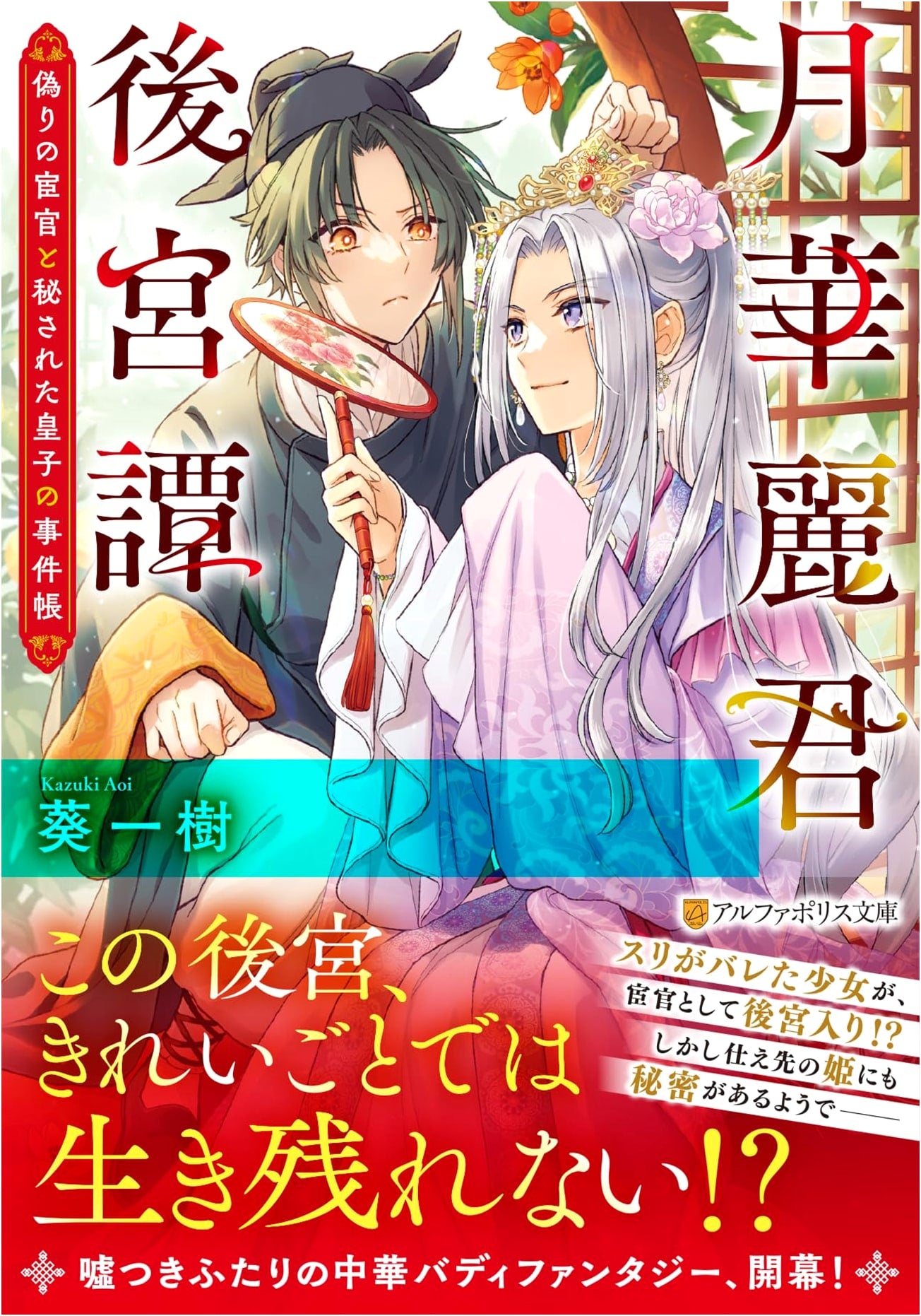 Tale of Gekka Reikun's Harem: The Case Files of a False Eunuch and a Hidden Prince
