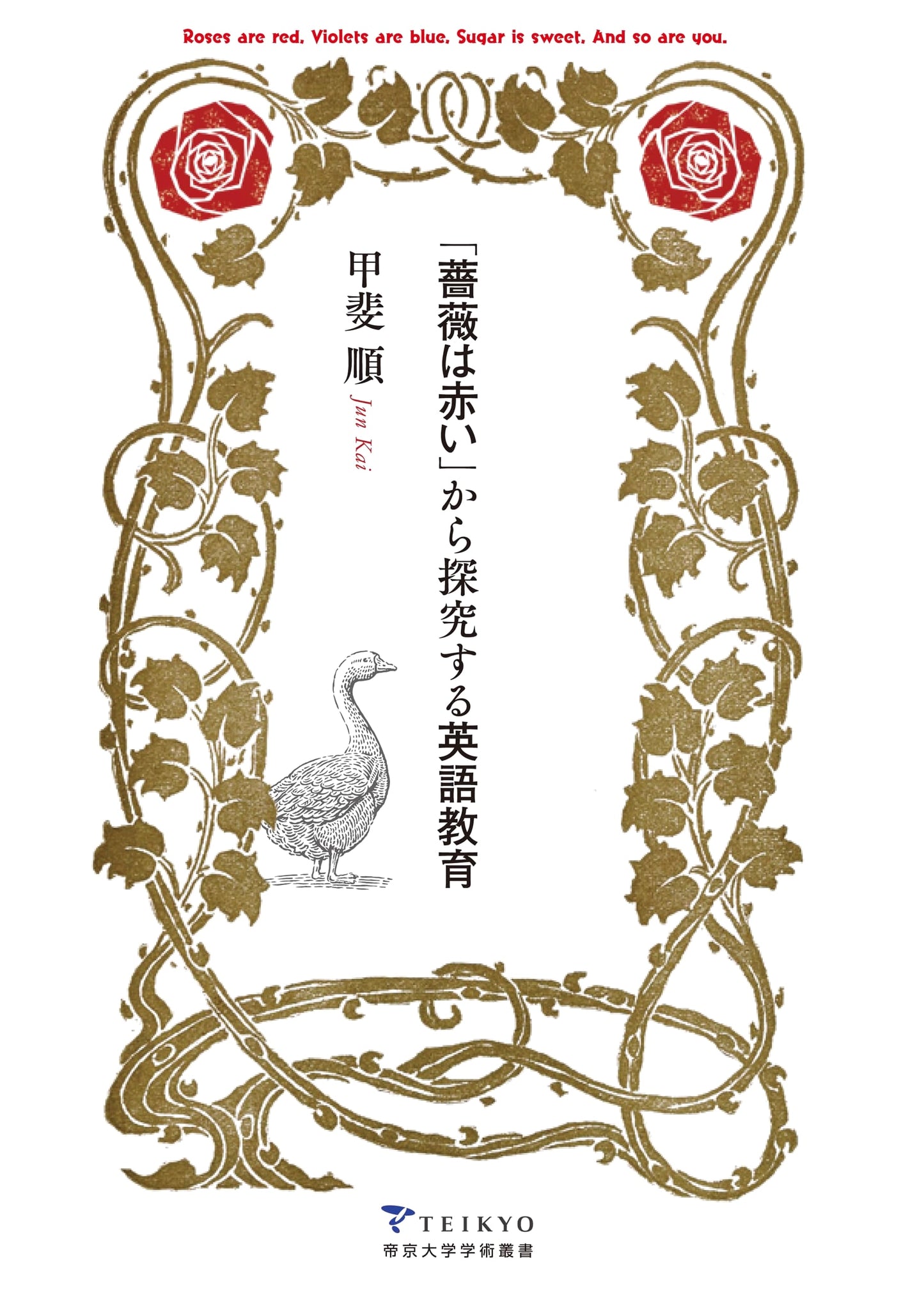 Exploring English Education Through 'The Rose Is Red' (Teikyo University Academic Series 001)