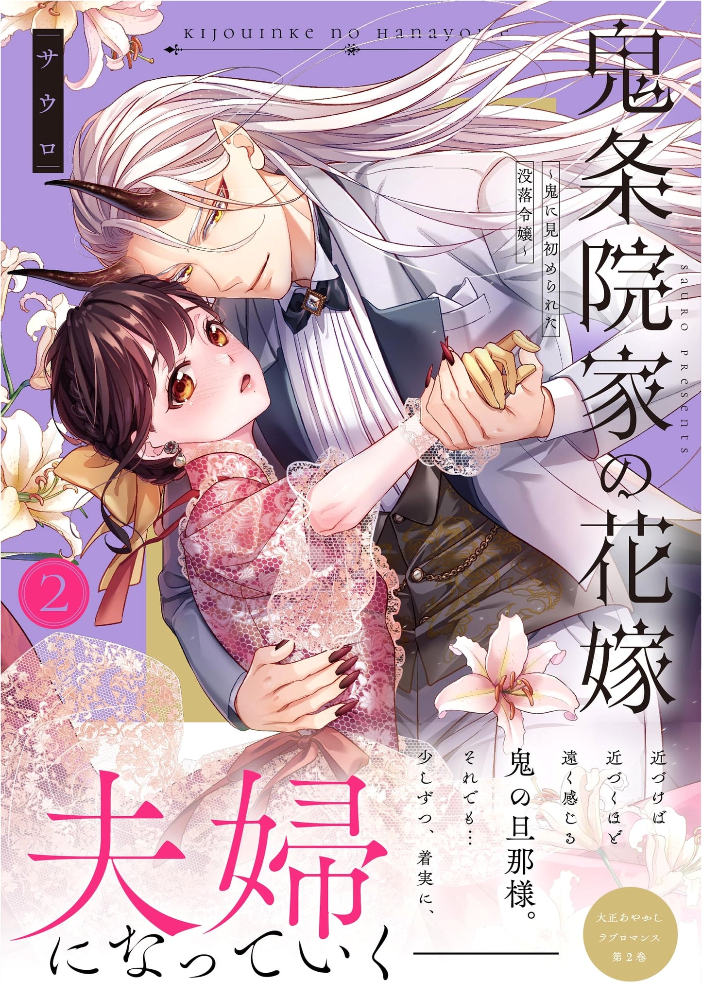 The Bride of the Kijoin Family: Fallen Noble Girl Beloved by a Demon, Vol. 2 (Crape Comics)