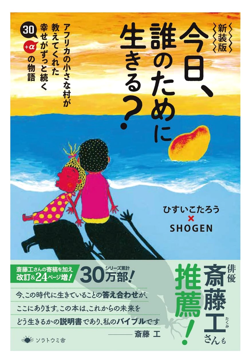 Who Do You Live For Today? 30+ Stories of Enduring Happiness by Hisui Kotaro