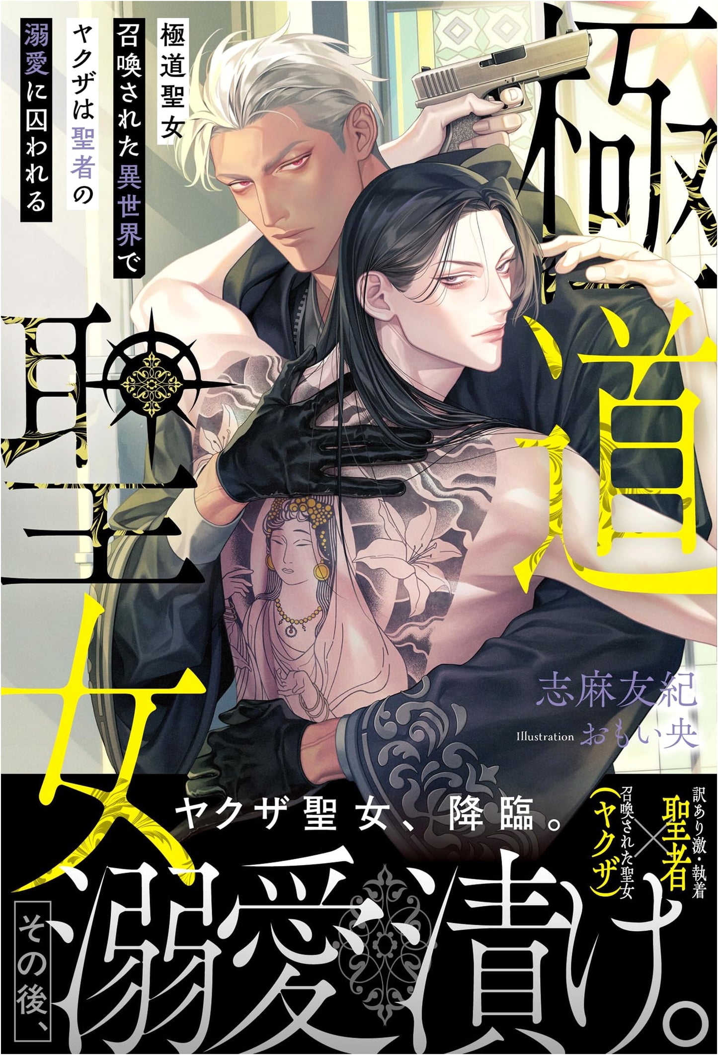 Yakuza Saint: A Yakuza's Captivity in Another World (Andars Novels) by Shima Yuki