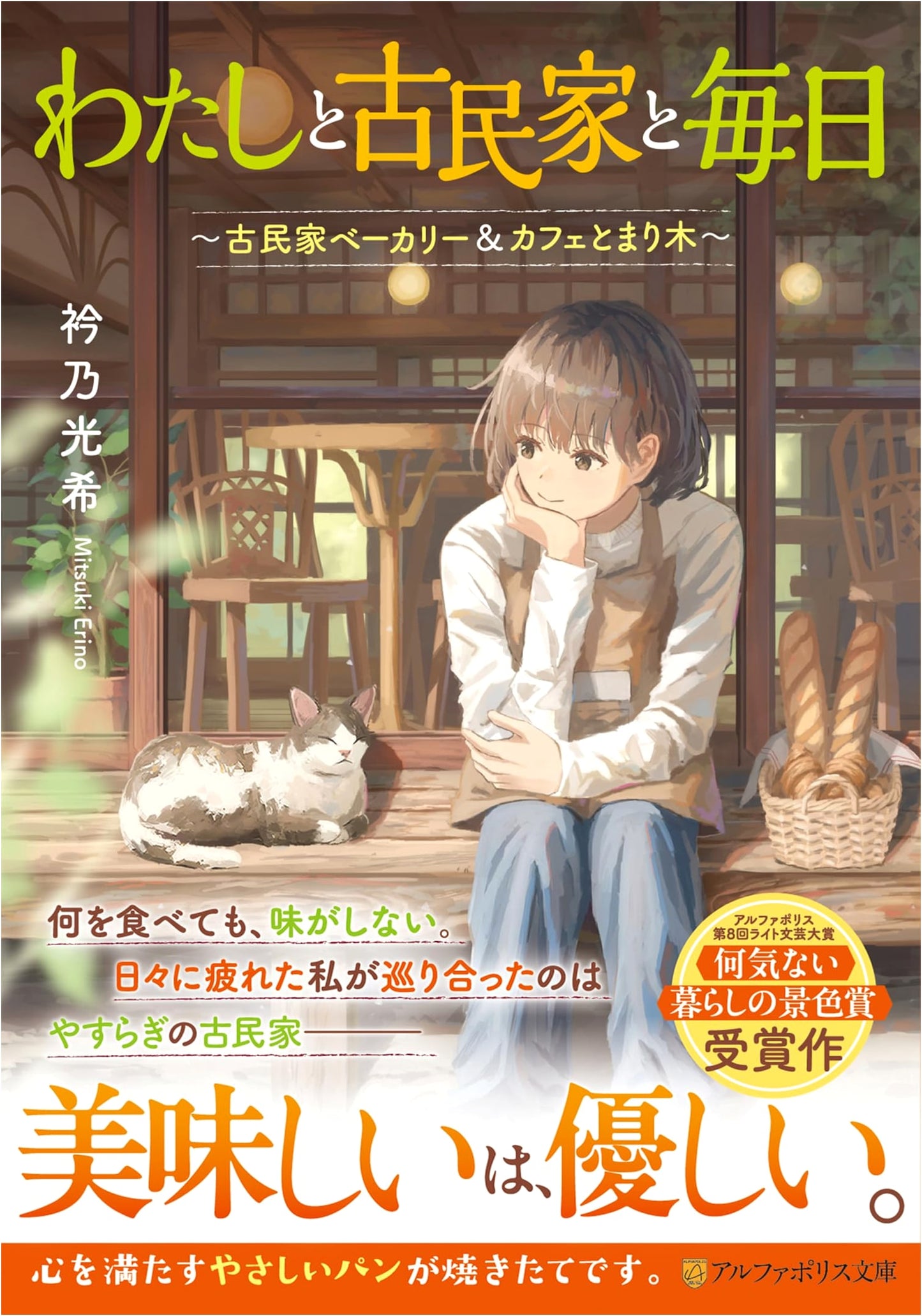 My Daily Life with an Old Japanese House: ~Kominka Bakery & Cafe Tomarigi~