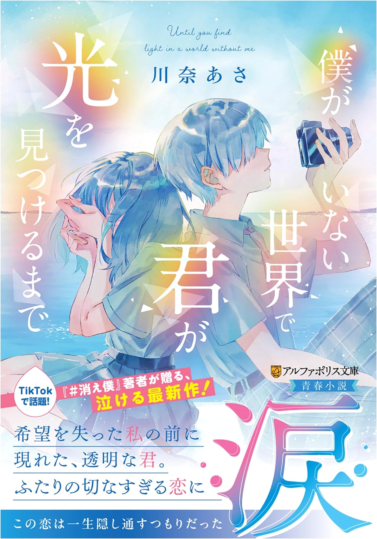 Until You Find the Light in a World Without Me (Alphapolis Bunko)