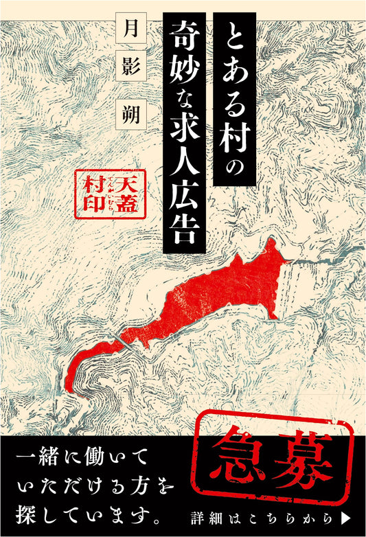 A Bizarre Job Ad in a Certain Village by Tsukikage Saku
