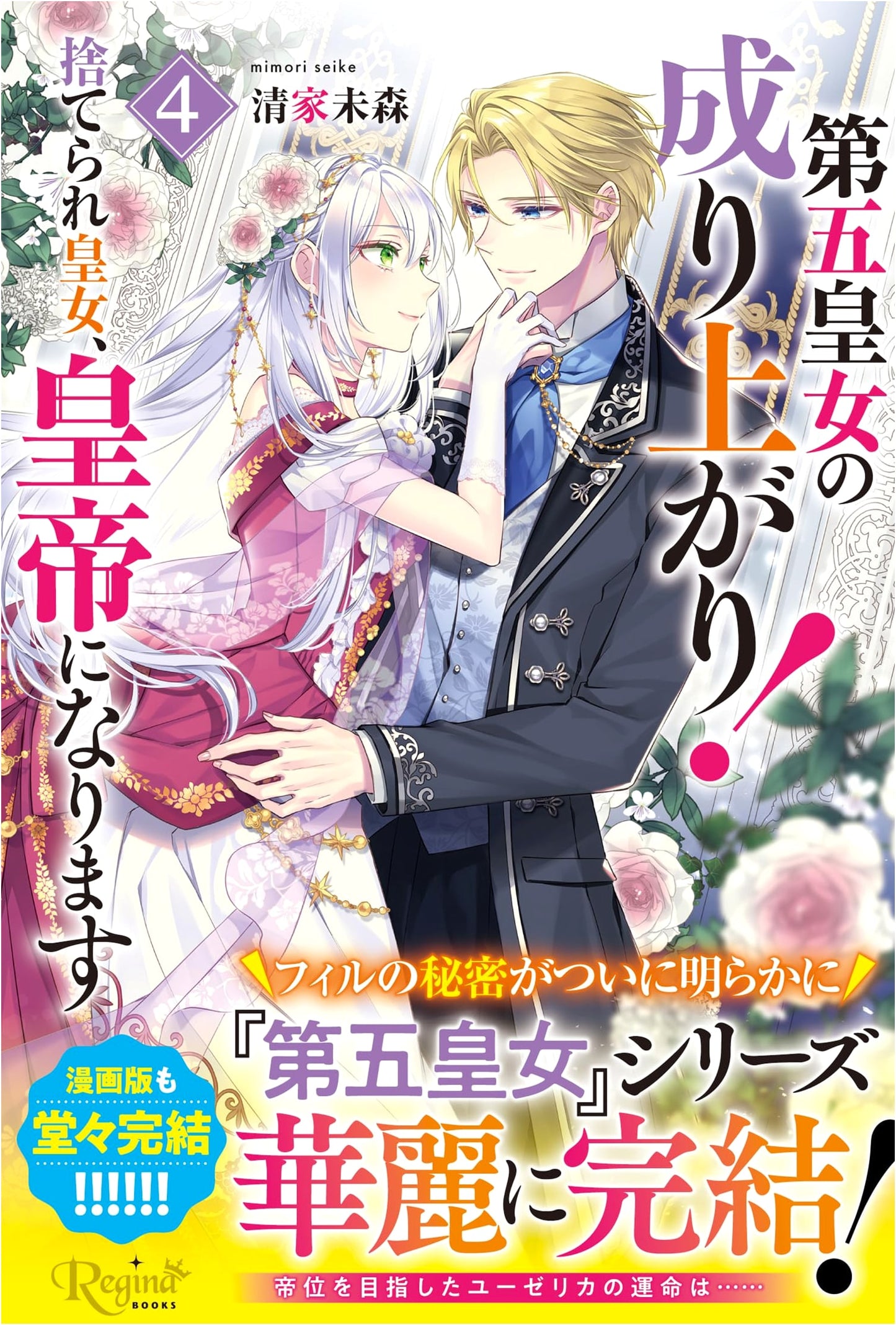 The Fifth Imperial Princess's Rise: The Abandoned Princess Becomes Emperor, Vol. 4