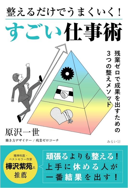 Amazing Work Efficiency: Just Organize and Succeed! by Kazusei Harasawa