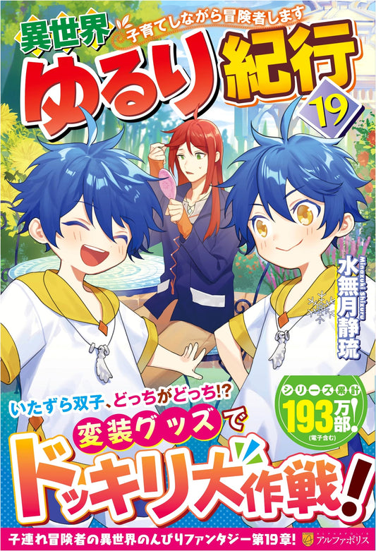 Another World Leisurely Journey: Adventuring While Babysitting, Vol. 19 by Shizuru Minazuki