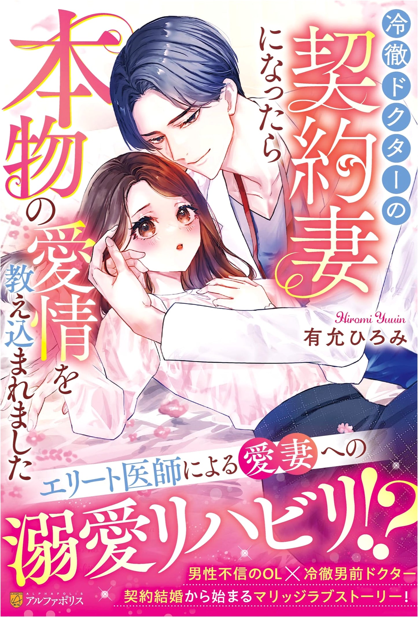 Taught True Love as the Contract Wife of a Cold-Hearted Doctor (Eternity Books)