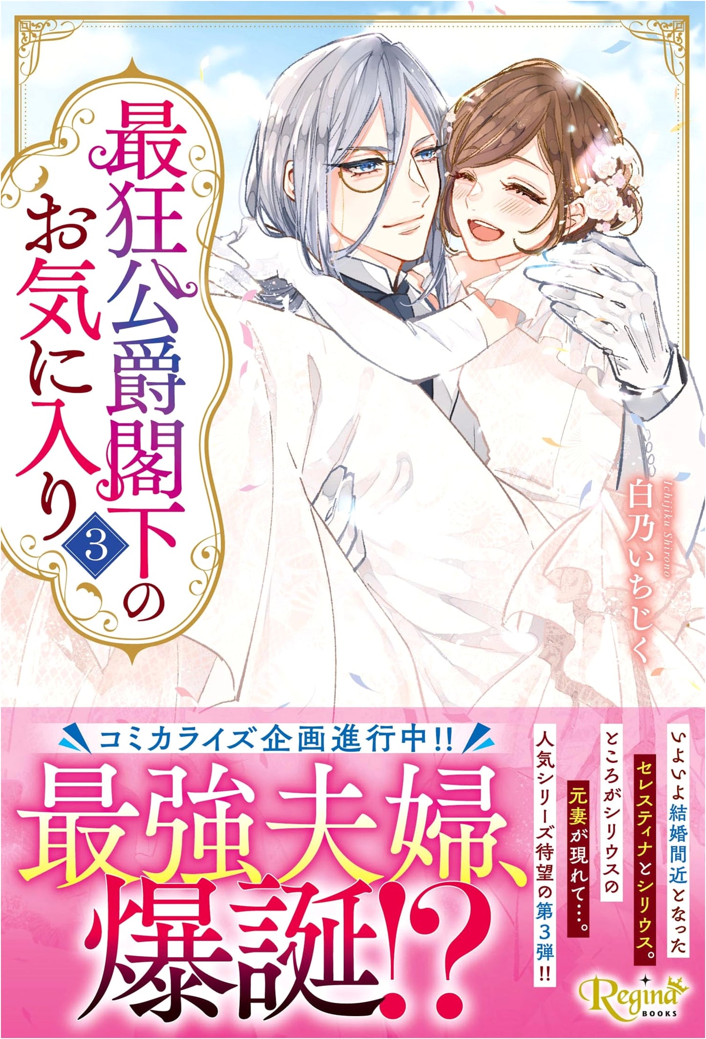 The Favorite of the Mad Duke, Vol. 3 (Regina Books)