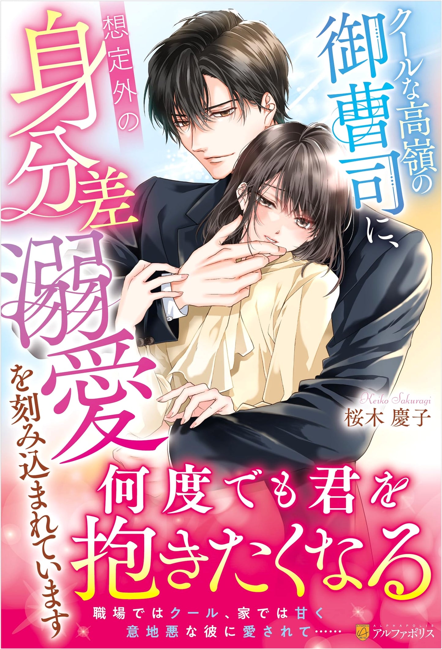 Unexpected Love Engraved: The Cool and Lofty Heir's Affection (Eternity Books)