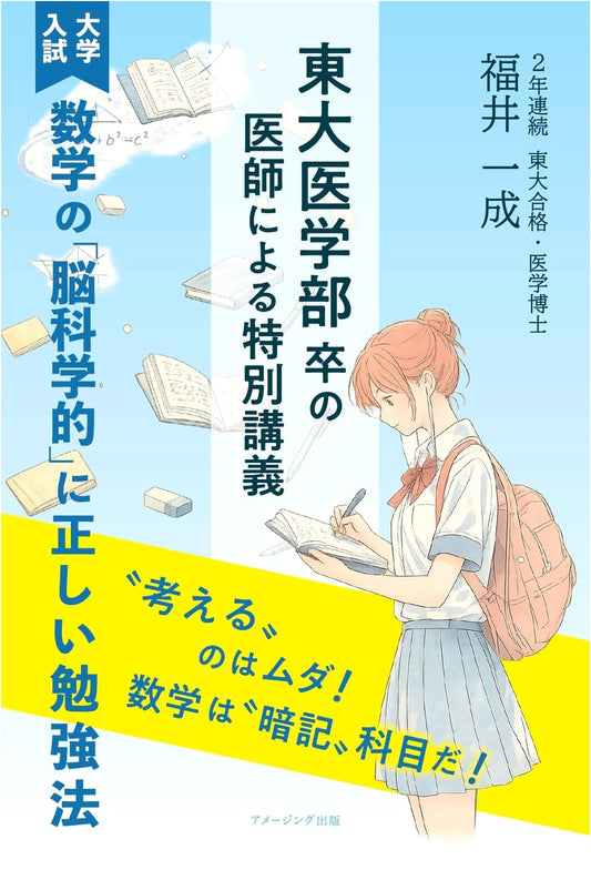 Brain-Science Math Study: A Todai Medical Doctor's Guide for University Entrance Exams