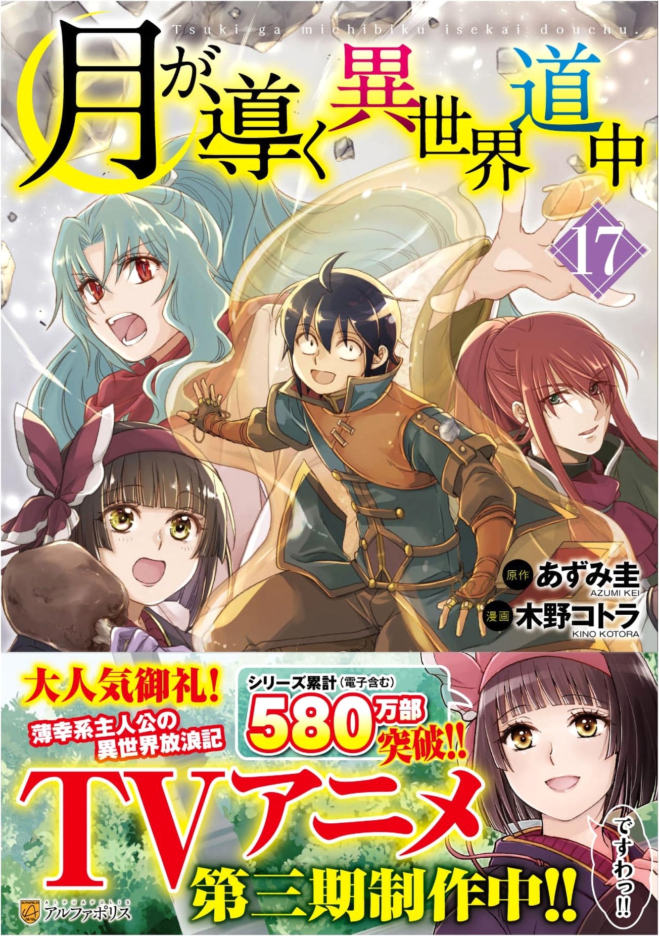 Tsukimichi: Moonlit Fantasy, Vol. 17 (AlphaPolis Comics)
