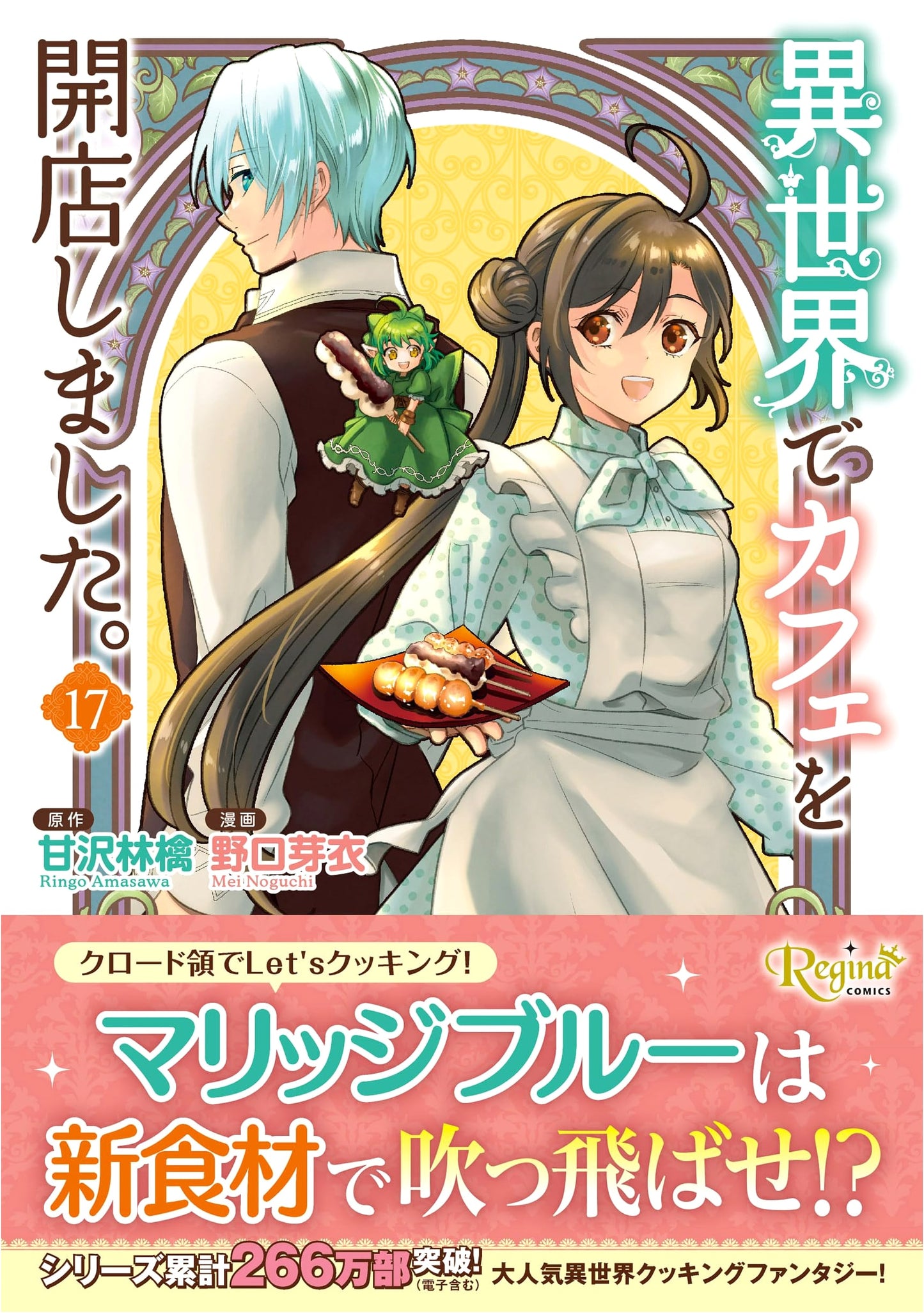 I Opened a Cafe in Another World. Vol. 17 (Regina Comics)