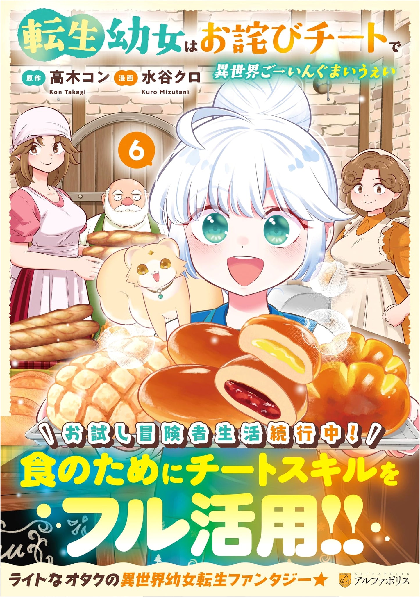 The Reincarnated Young Girl: Going My Way in Another World with an Apology Cheat, Vol. 6
