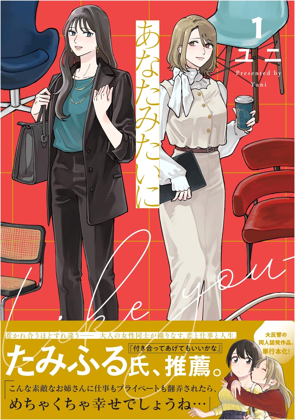 Anata Mitai ni (Like You) Vol. 1 (No.9 Comics)