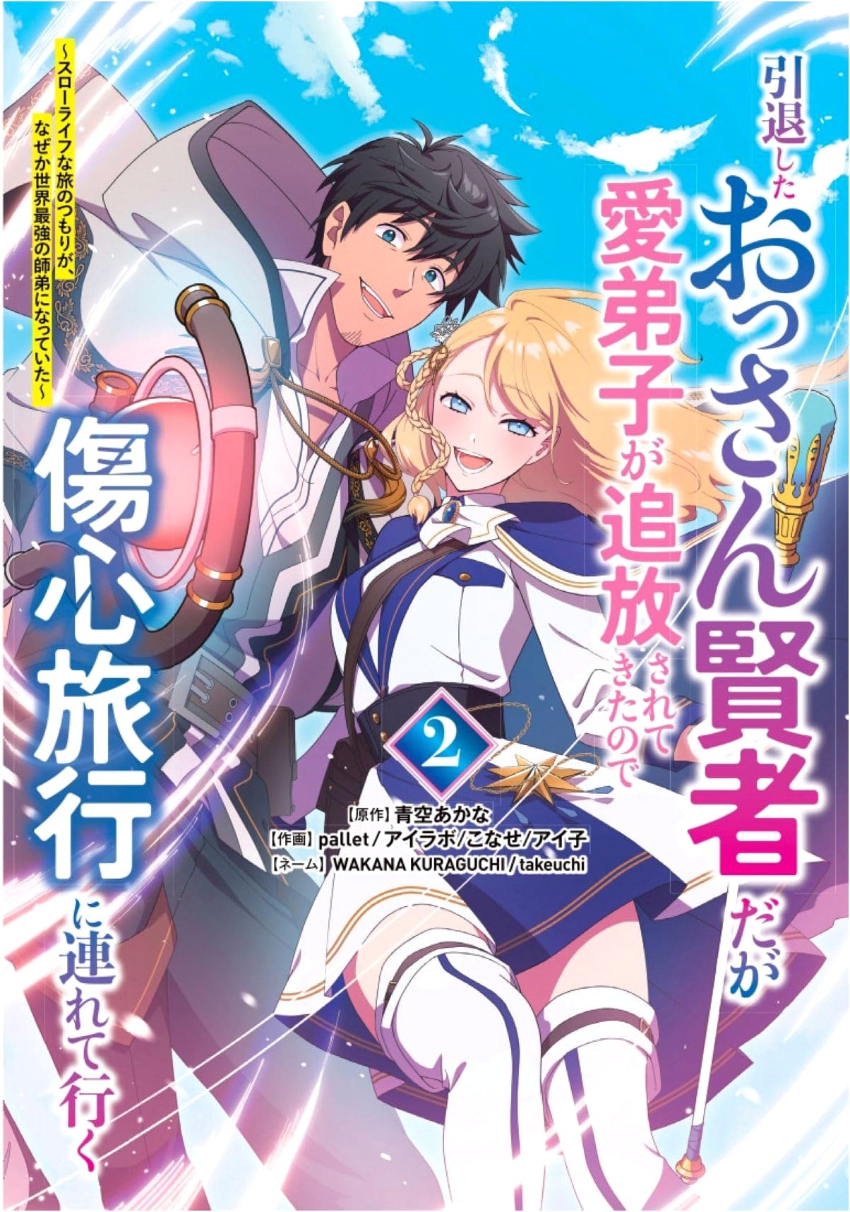 Retired Sage, Exiled Disciple: Journey to Become World's Strongest Duo (Vol. 2)