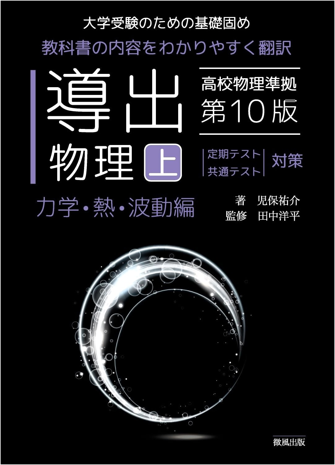 Derivational Physics (Volume 1): Mechanics, Thermodynamics, and Waves, 10th Edition