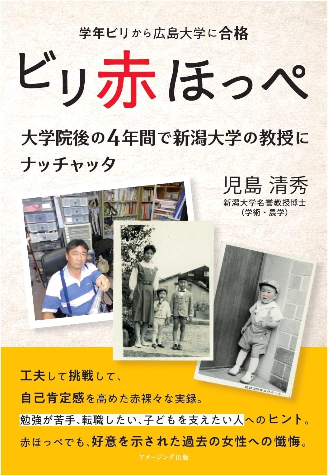 Biri Akahoppe: From Last in Class to Hiroshima University and Niigata Professor