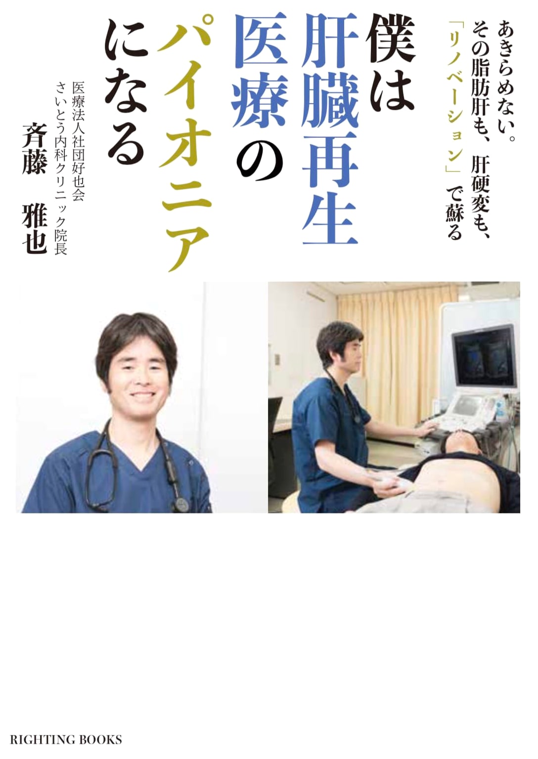 I Will Be a Pioneer in Liver Regenerative Medicine: Never Give Up on Fatty Liver and Cirrhosis. 'Renovation' Will Revive Them (RIGHTING BOOKS)