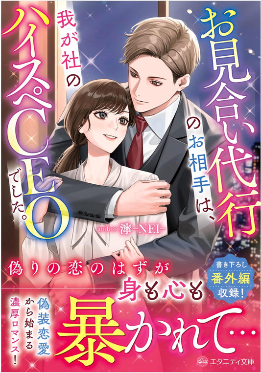 My Blind Date Proxy Partner Was Our Company's High-Spec CEO (Eternity Bunko)