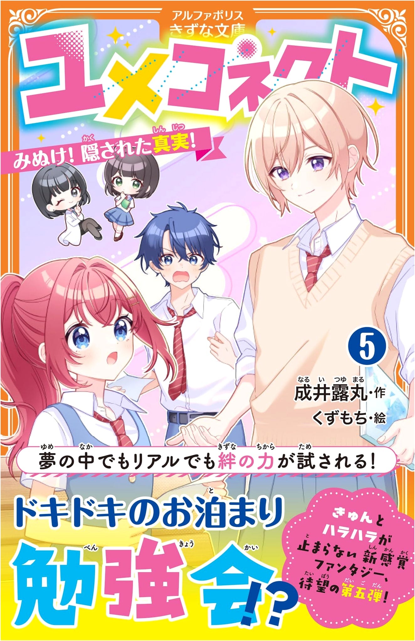 Yume Connect: Uncover the Hidden Truth! Vol. 5 (AlphaPolis Kizuna Bunko)