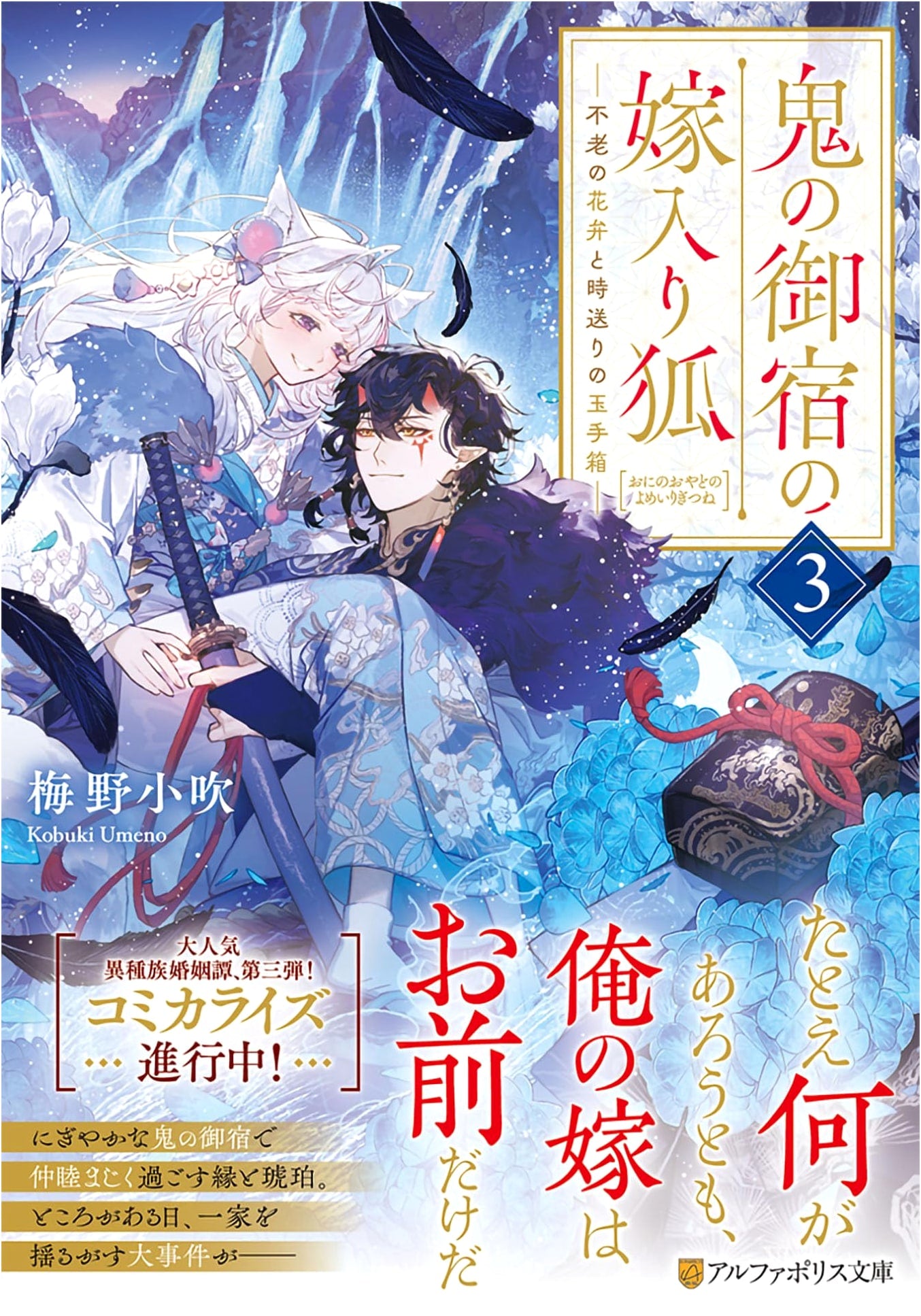 The Wedding Fox at the Demon's Inn: Petals of Immortality and the Time-Traveling Casket, Vol. 3