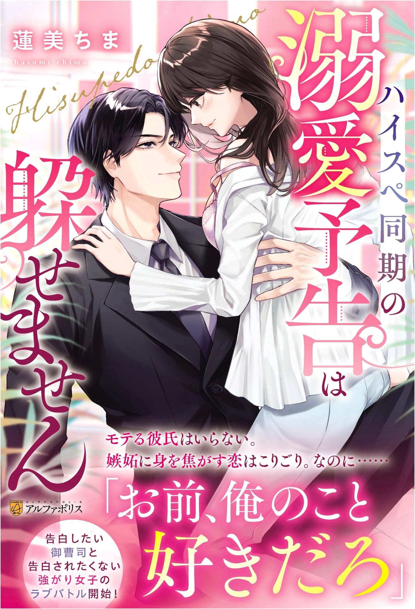 My High-Spec Colleague's Doting Promise Cannot Be Avoided (Eternity Books)