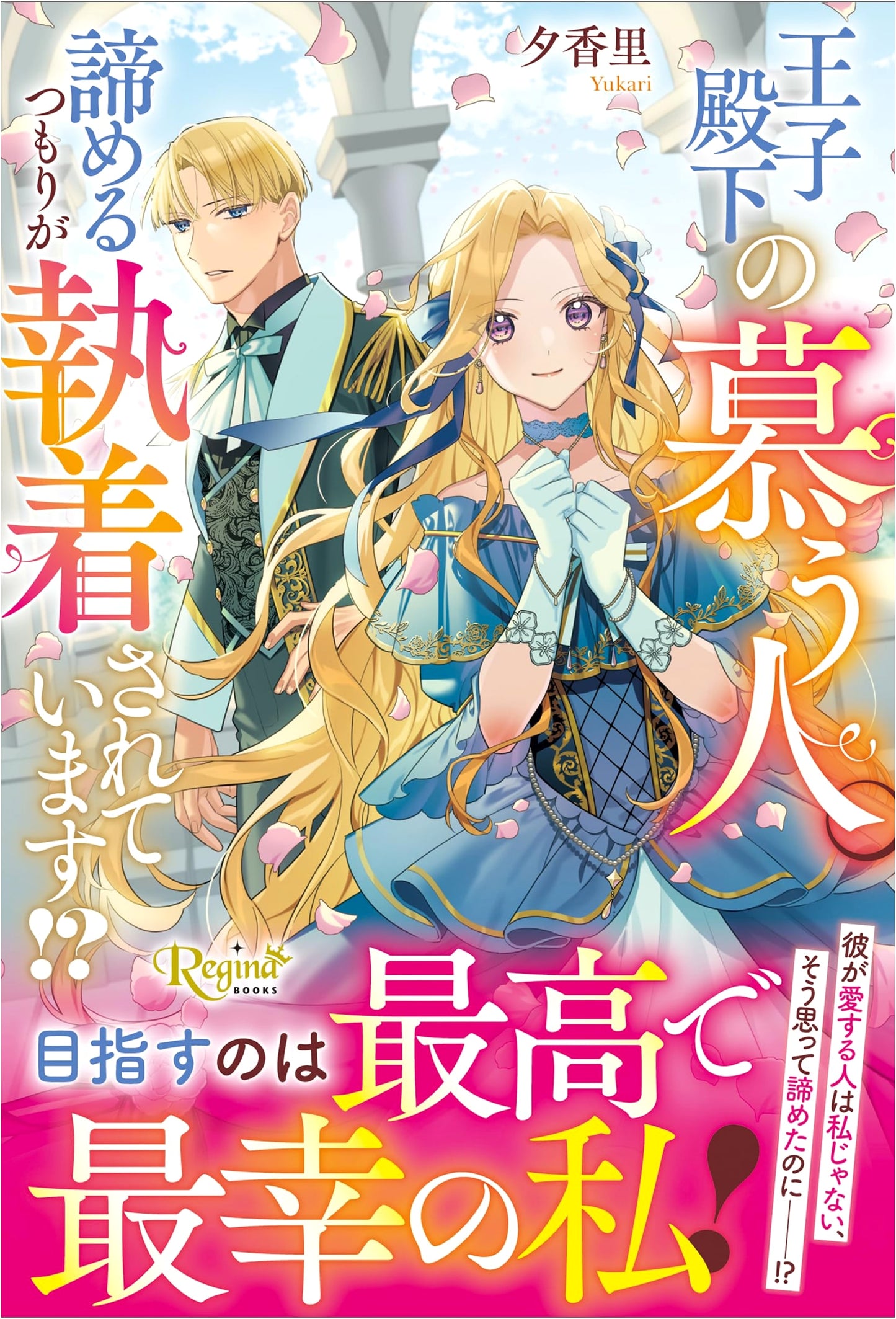 The Prince's Beloved: Giving Up, Yet He's Obsessed!? (Regina Books)