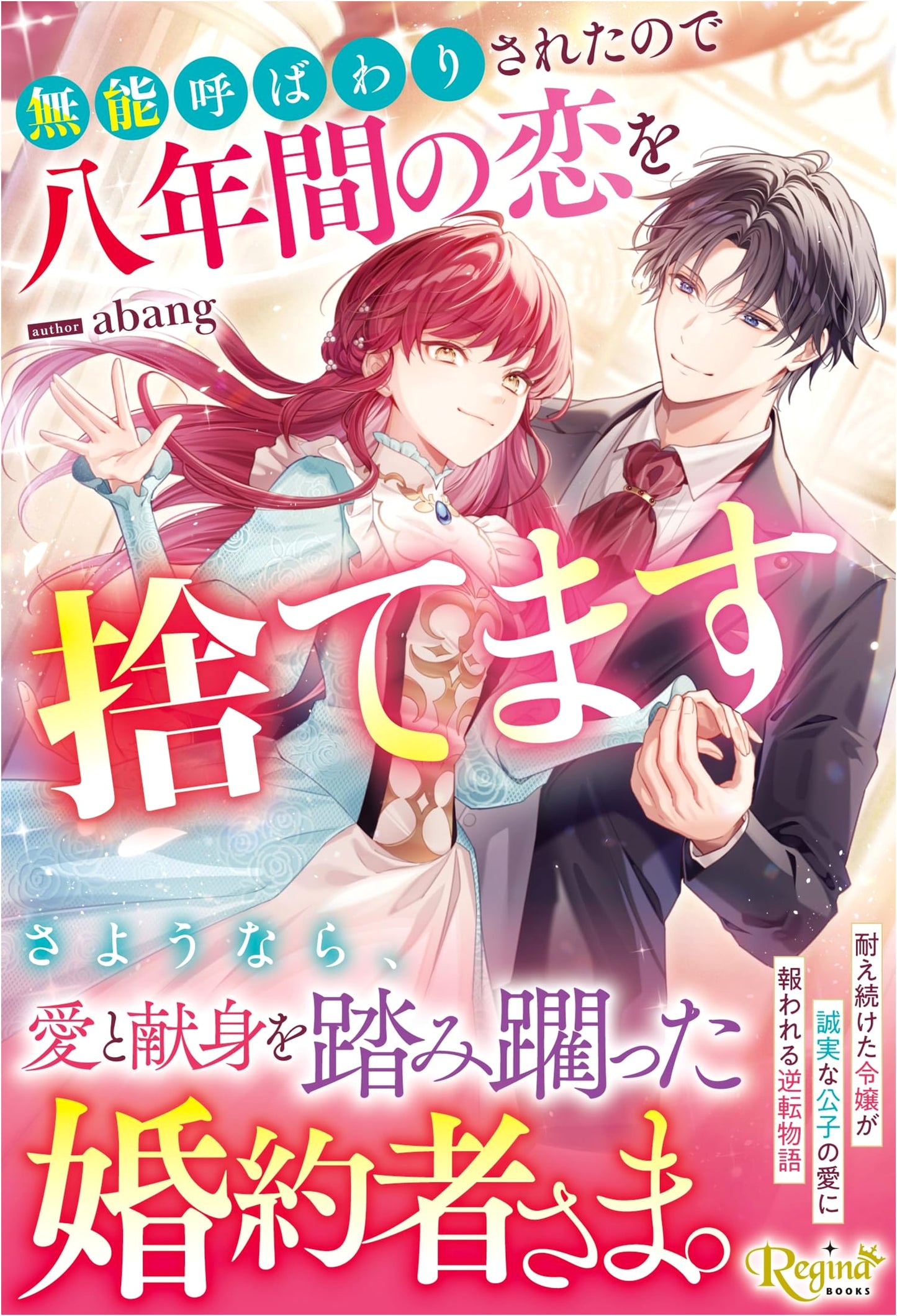 Called Incompetent, I'm Abandoning My Eight-Year Love (Regina Books)